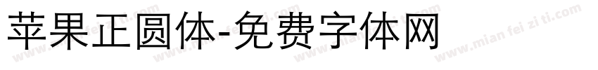 苹果正圆体字体转换