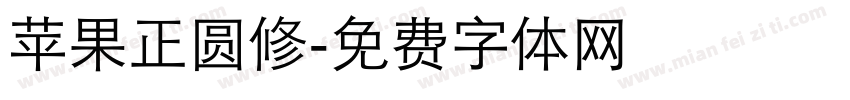 苹果正圆修字体转换
