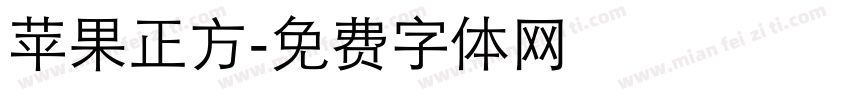 苹果正方字体转换