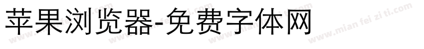 苹果浏览器字体转换