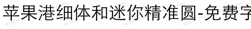 苹果港细体和迷你精准圆字体转换