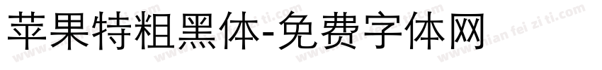 苹果特粗黑体字体转换