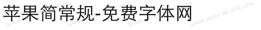 苹果简常规字体转换