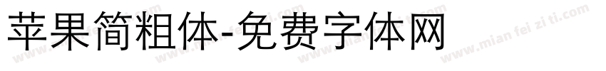 苹果简粗体字体转换