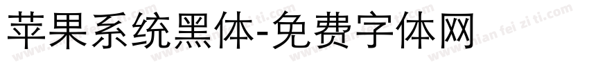 苹果系统黑体字体转换