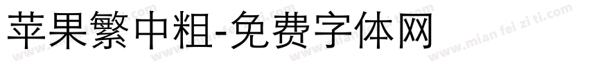 苹果繁中粗字体转换