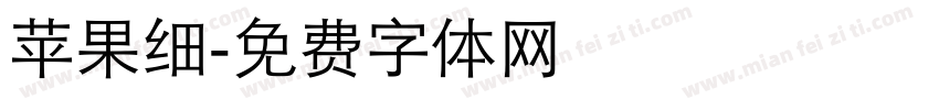 苹果细字体转换