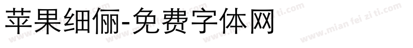 苹果细俪字体转换