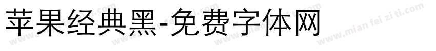 苹果经典黑字体转换