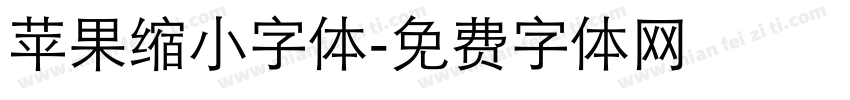 苹果缩小字体字体转换