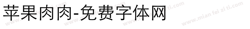 苹果肉肉字体转换
