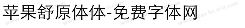 苹果舒原体体字体转换