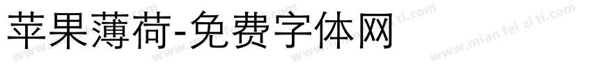 苹果薄荷字体转换