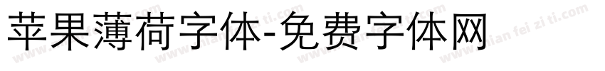 苹果薄荷字体字体转换