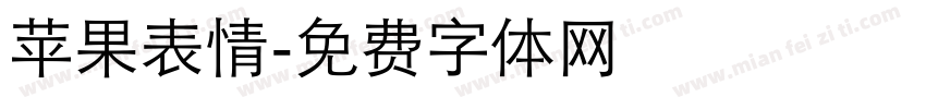 苹果表情字体转换