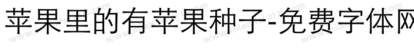 苹果里的有苹果种子字体转换
