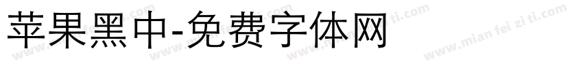 苹果黑中字体转换