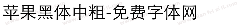 苹果黑体中粗字体转换