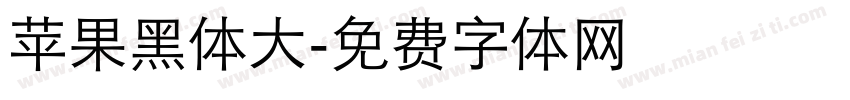 苹果黑体大字体转换