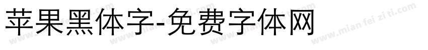 苹果黑体字字体转换