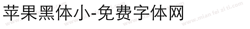 苹果黑体小字体转换