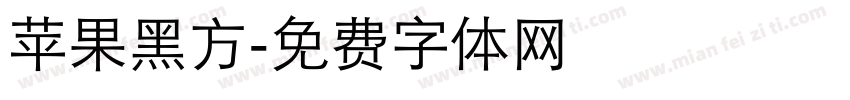苹果黑方字体转换