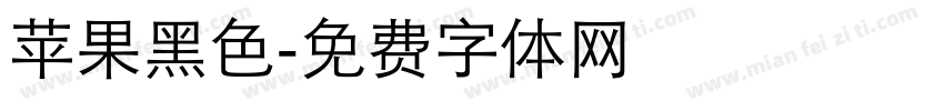 苹果黑色字体转换