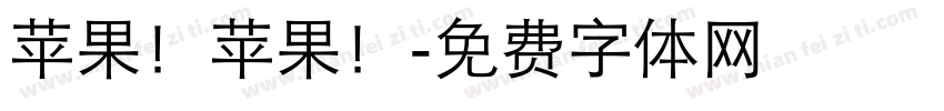 苹果！苹果！字体转换