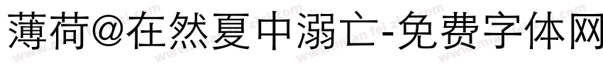 薄荷@在然夏中溺亡字体转换