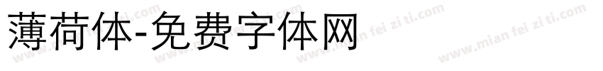 薄荷体字体转换