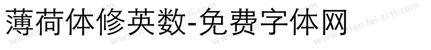 薄荷体修英数字体转换