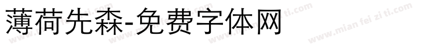 薄荷先森字体转换