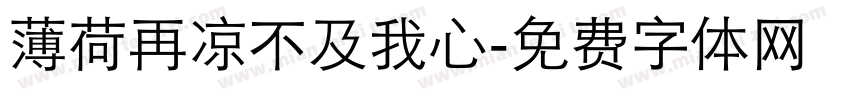 薄荷再凉不及我心字体转换