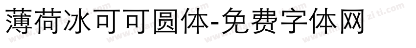 薄荷冰可可圆体字体转换