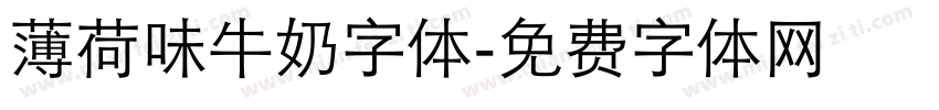 薄荷味牛奶字体字体转换