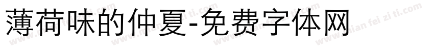 薄荷味的仲夏字体转换