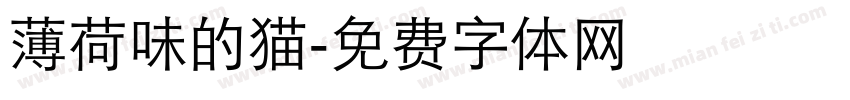薄荷味的猫字体转换