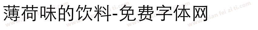 薄荷味的饮料字体转换