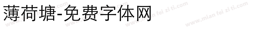 薄荷塘字体转换