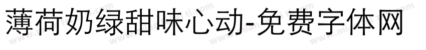 薄荷奶绿甜味心动字体转换