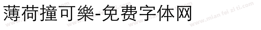 薄荷撞可樂字体转换