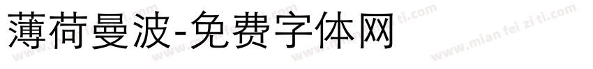 薄荷曼波字体转换