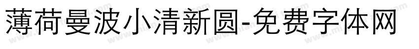 薄荷曼波小清新圆字体转换