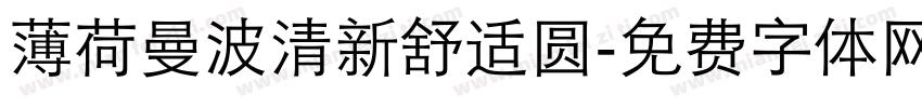 薄荷曼波清新舒适圆字体转换