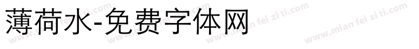 薄荷水字体转换