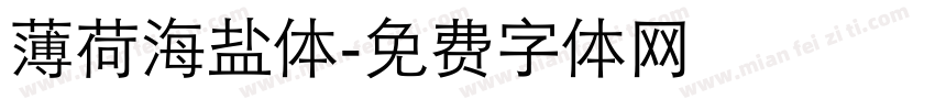 薄荷海盐体字体转换