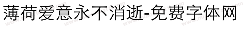 薄荷爱意永不消逝字体转换 薄荷爱意永不消逝字体转换