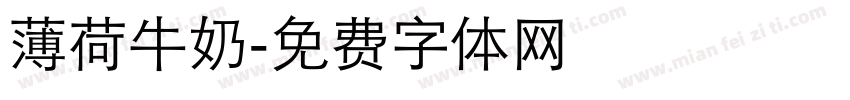 薄荷牛奶字体转换