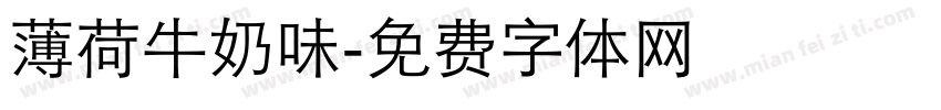 薄荷牛奶味字体转换