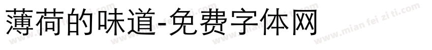薄荷的味道字体转换